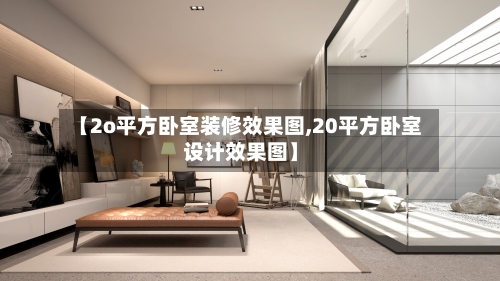 【2o平方卧室装修效果图,20平方卧室设计效果图】-第2张图片