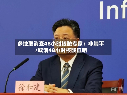 多地取消查48小时核酸专家：非躺平/取消48小时核酸证明