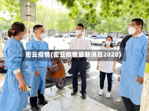 密云疫情(密云疫情最新消息2020)