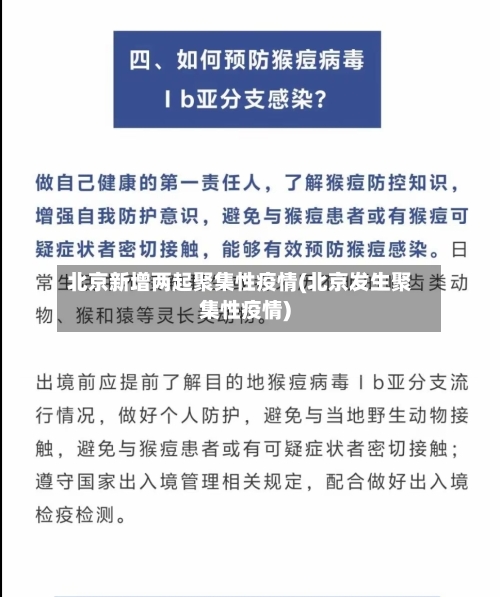 北京新增两起聚集性疫情(北京发生聚集性疫情)-第2张图片