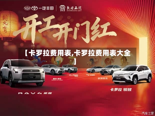 【卡罗拉费用表,卡罗拉费用表大全】