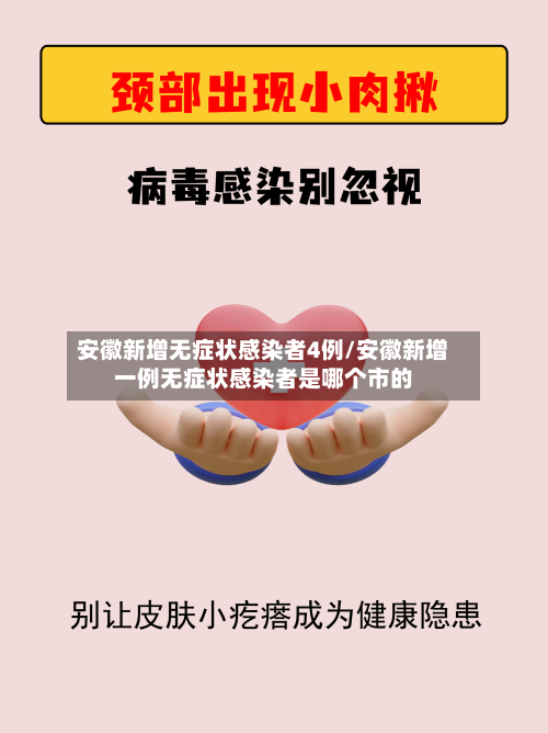 安徽新增无症状感染者4例/安徽新增一例无症状感染者是哪个市的-第2张图片