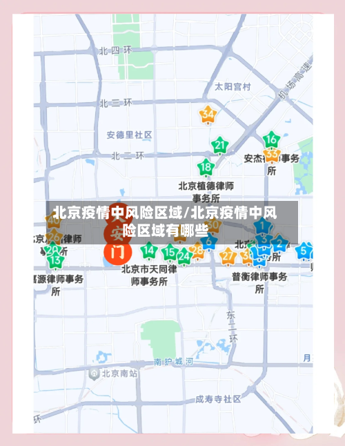 北京疫情中风险区域/北京疫情中风险区域有哪些