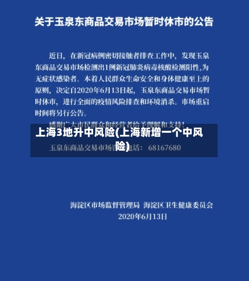 上海3地升中风险(上海新增一个中风险)