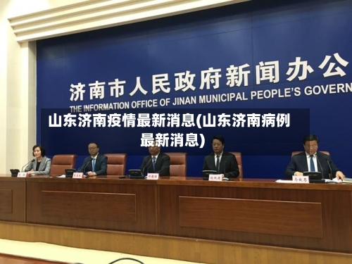 山东济南疫情最新消息(山东济南病例最新消息)