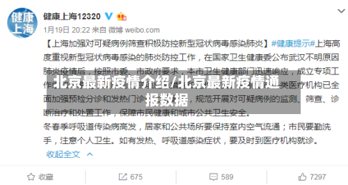 北京最新疫情介绍/北京最新疫情通报数据-第2张图片