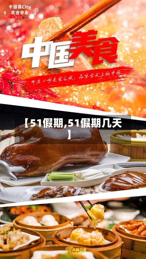 【51假期,51假期几天】