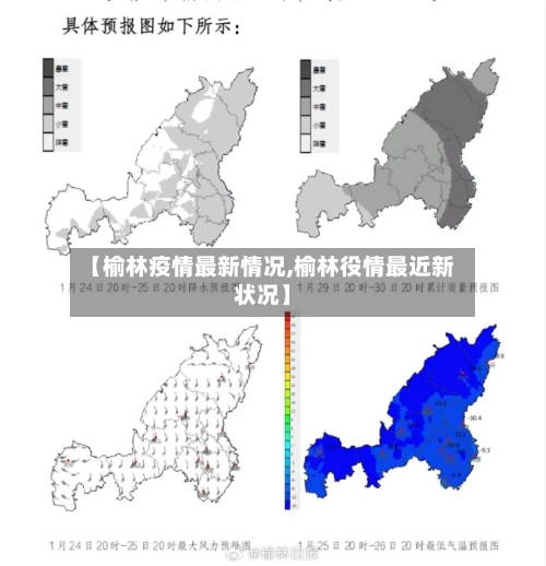 【榆林疫情最新情况,榆林役情最近新状况】