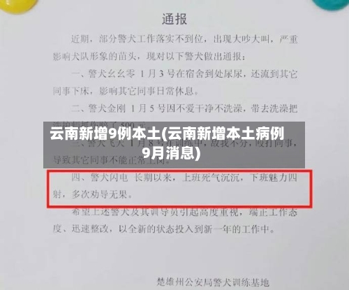 云南新增9例本土(云南新增本土病例9月消息)