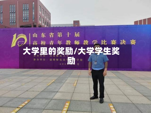 大学里的奖励/大学学生奖励