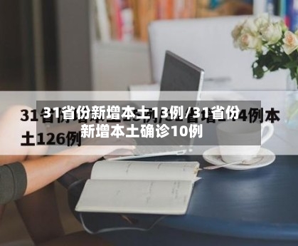 31省份新增本土13例/31省份新增本土确诊10例