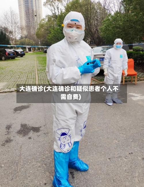 大连确诊(大连确诊和疑似患者个人不需自费)