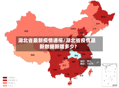 湖北省最新疫情通报/湖北省疫情最新数据新增多少?-第3张图片
