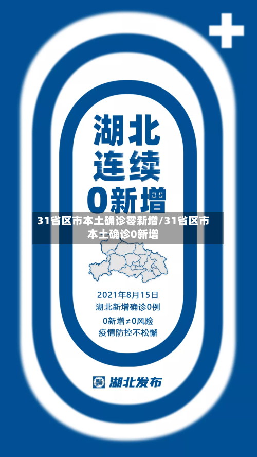31省区市本土确诊零新增/31省区市本土确诊0新增