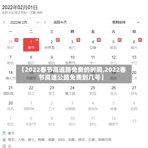 【2022春节高速路免费的时间,2022春节高速公路免费到几号】-第2张图片