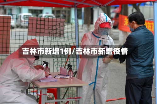 吉林市新增1例/吉林市新增疫情