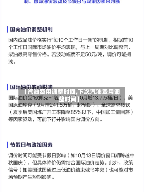 【汽油费用调整时间,下次汽油费用调整时间】