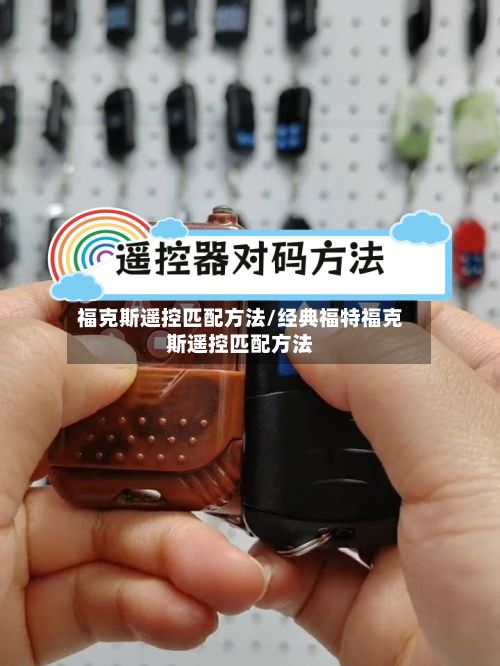 福克斯遥控匹配方法/经典福特福克斯遥控匹配方法-第2张图片