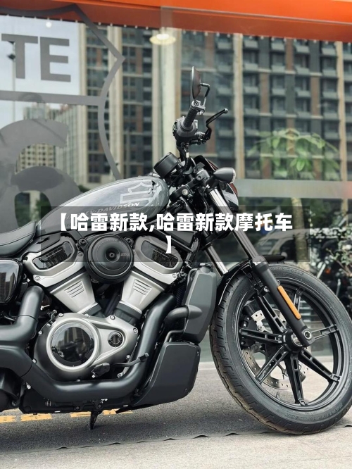 【哈雷新款,哈雷新款摩托车】