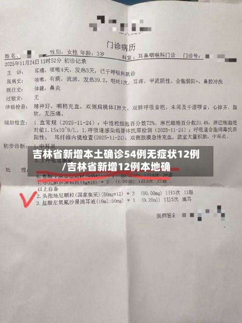 吉林省新增本土确诊54例无症状12例/吉林省新增12例本地确-第2张图片