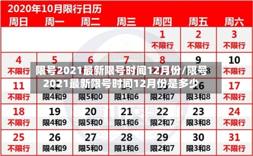 限号2021最新限号时间12月份/限号2021最新限号时间12月份是多少