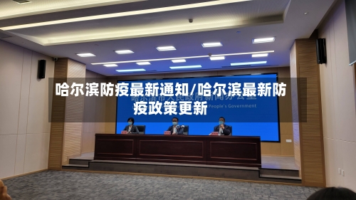 哈尔滨防疫最新通知/哈尔滨最新防疫政策更新-第3张图片