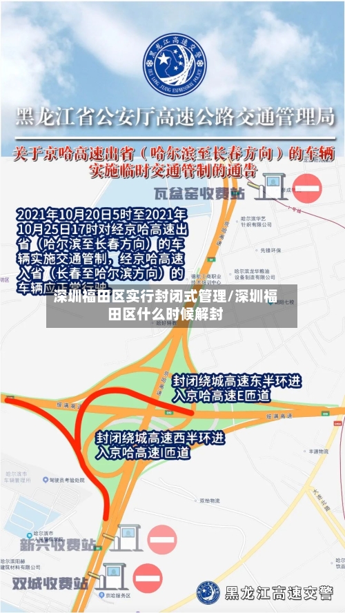 深圳福田区实行封闭式管理/深圳福田区什么时候解封