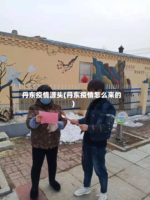 丹东疫情源头(丹东疫情怎么来的)-第2张图片