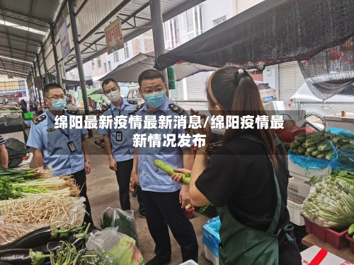 绵阳最新疫情最新消息/绵阳疫情最新情况发布