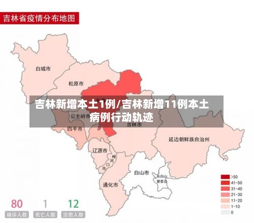 吉林新增本土1例/吉林新增11例本土病例行动轨迹-第2张图片