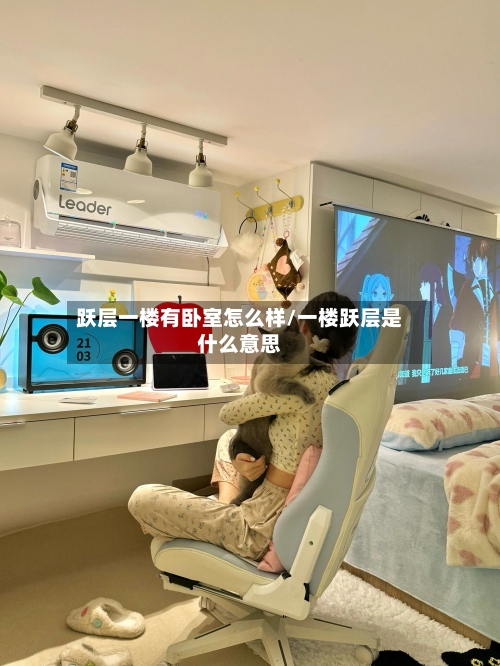 跃层一楼有卧室怎么样/一楼跃层是什么意思-第2张图片