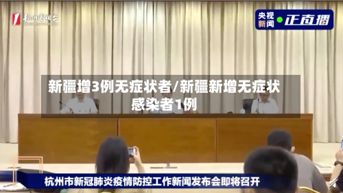 新疆增3例无症状者/新疆新增无症状感染者1例