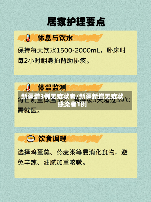 新疆增3例无症状者/新疆新增无症状感染者1例-第3张图片