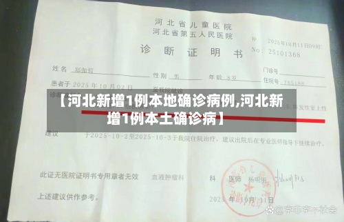 【河北新增1例本地确诊病例,河北新增1例本土确诊病】