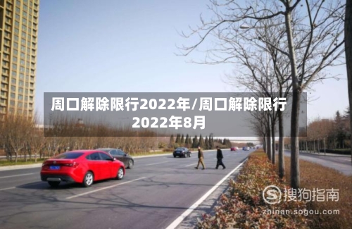 周口解除限行2022年/周口解除限行2022年8月-第2张图片