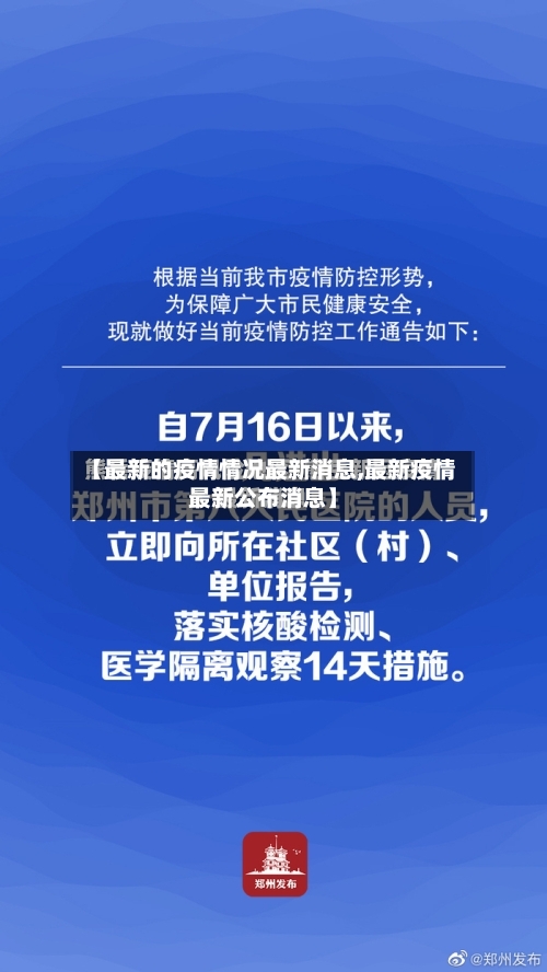 【最新的疫情情况最新消息,最新疫情最新公布消息】