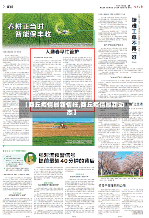 【商丘疫情最新情报,商丘疫情最新动态】