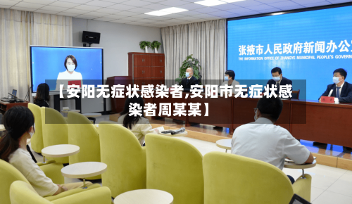 【安阳无症状感染者,安阳市无症状感染者周某某】-第2张图片