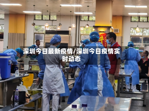 深圳今日最新疫情/深圳今日疫情实时动态-第2张图片