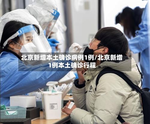 北京新增本土确诊病例1例/北京新增1例本土确诊行程-第2张图片