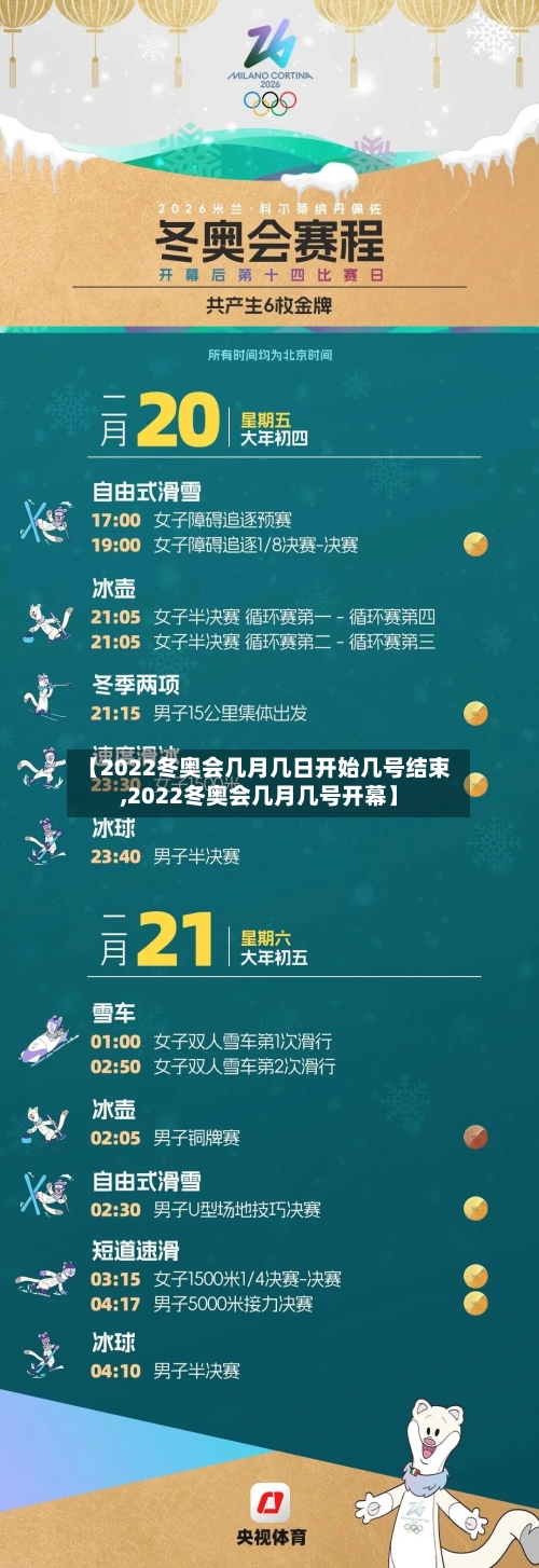 【2022冬奥会几月几日开始几号结束,2022冬奥会几月几号开幕】