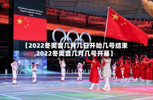 【2022冬奥会几月几日开始几号结束,2022冬奥会几月几号开幕】-第2张图片
