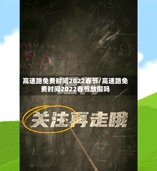 高速路免费时间2022春节/高速路免费时间2022春节放假吗