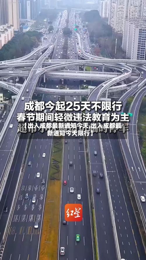 【出入成都最新通知今天,出入成都最新通知今天限行】
