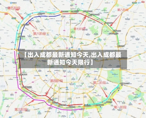 【出入成都最新通知今天,出入成都最新通知今天限行】-第2张图片