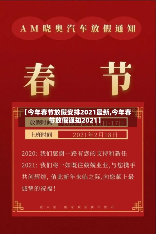 【今年春节放假安排2021最新,今年春节放假通知2021】-第2张图片