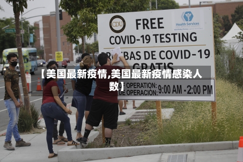 【美国最新疫情,美国最新疫情感染人数】