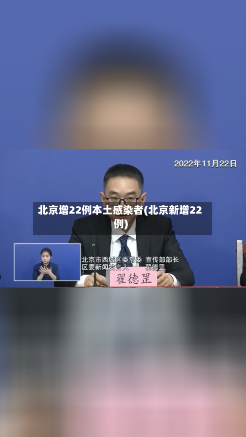 北京增22例本土感染者(北京新增22例)