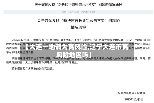 【大连一地调为高风险,辽宁大连市高风险地区吗】