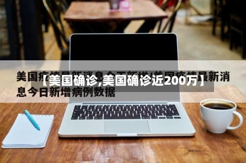 【美国确诊,美国确诊近200万】-第3张图片
